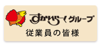 すかいらーく従業員の皆様