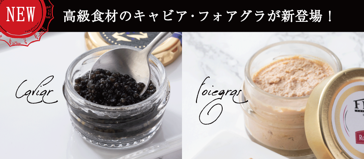キャビア・フォアグラ