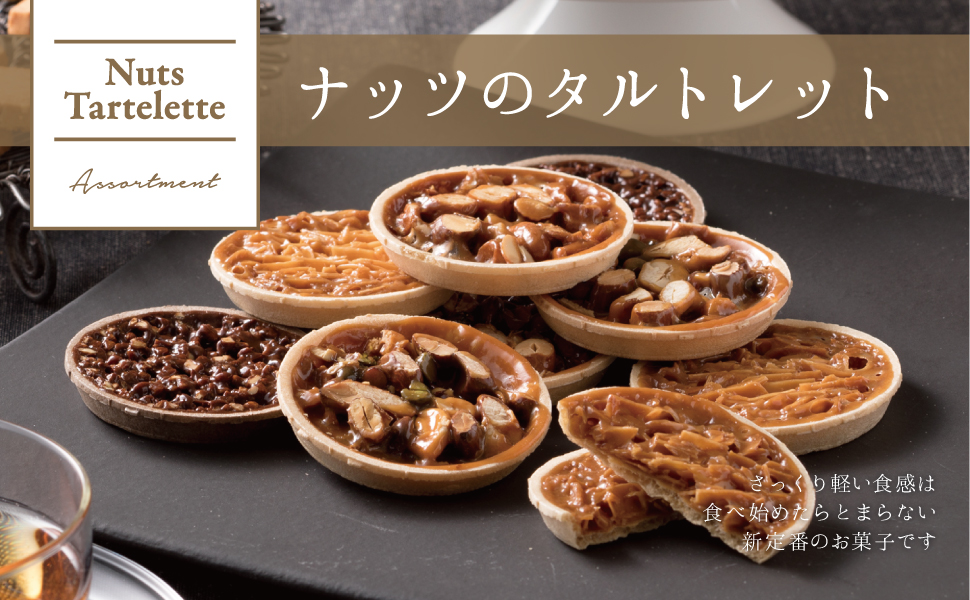 タルトレットシリーズ