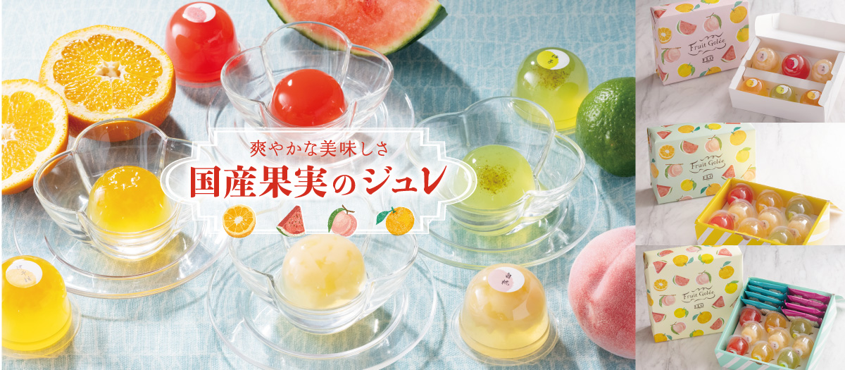 夏のご挨拶に国産果実のジュレギフト