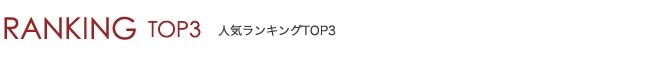 ランキング