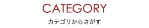 カテゴリから探す