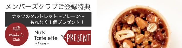 メンバーズクラブご登録特典