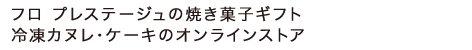 フロプレステージュの焼き菓子ギフト＆冷凍カヌレ・ケーキのオンラインストア