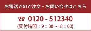 お電話でのご注文・お問い合せはこちら